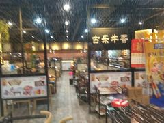 -古乐牛香·鲜牛肉牛杂火锅(五一中路店)