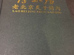 -厚味居炙子烤肉·清真(天桥南纬路店)
