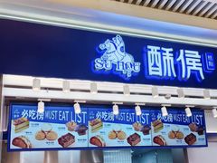 -酥侯糕点(长楹天街店)
