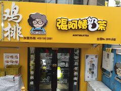 门面-张阿姨奶茶(湖西路店)