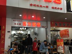 门面-华兴街自力面店