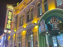 -老鼎丰(靖宇街总店)
