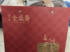-清真全盛斋传统糕点(高新中大店)