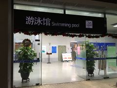 -福田体育公园游泳馆