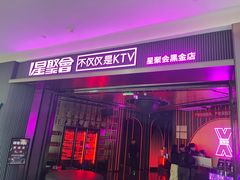 -星聚会KTV(合生汇黑金店)