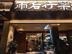 -雨后行菜(报慈北路店)