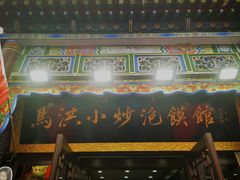 -清真·马洪小炒泡馍馆(钟楼回民街店)