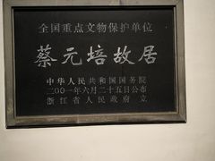 -蔡元培故居