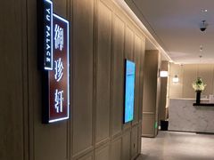 -佘山世茂艾美·御珍轩中餐厅