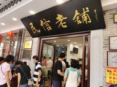 门面-民信老铺(华盖路店)