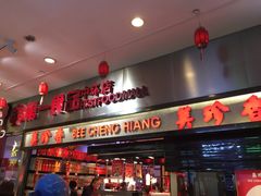 门面-第一食品(中环百联店)