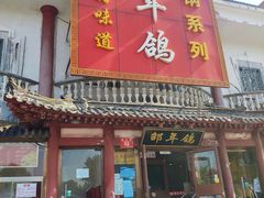 门面-邵年鸽(杨庄店)