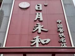 -日月永和中国餐饮名店(东湖店)