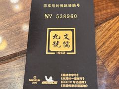 -文儒九号·闽菜馆(三坊七巷店)