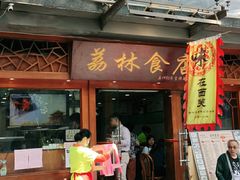门面-荔林食店(西华路店)