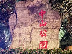 -中山公园