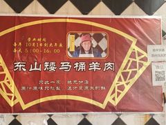 -东山矮马桶羊肉(太湖东山店)