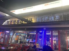 -路边羊烧烤酒场(宝带路店)