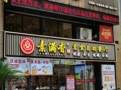 -素满香·Vegan食养自助(天一广场店)