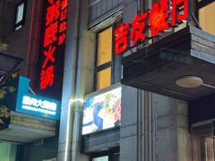 -吉友粥底火锅(方斜路店)