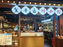 -全牛匠·乐山跷脚牛肉(西单华威约饭街店)