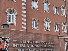 -上海惠灵顿外籍人员子女学校