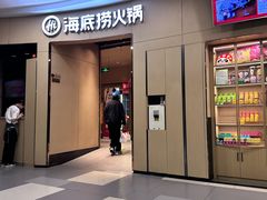 -海底捞火锅(京华城亲子主题店)