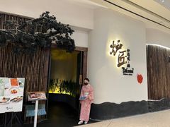 -炉匠炉端烧·酒(国金中心商场店)