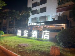 -潞安酒店(宁国路店)