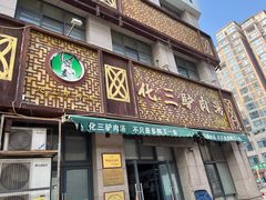 -化三驴肉汤(金明东街店)