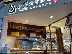 门面-包小笼·金牌汤包(中山路店)