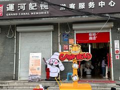 -济宁运河核心景区