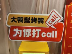 -大鸭梨烤鸭(枣园店)