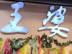-槐店王婆大虾(开发区店)
