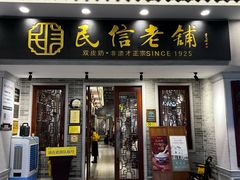 -民信老铺(双皮奶博物馆店)