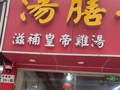 -汤膳·脆皮爽鸡煲(景诚园综合楼店)