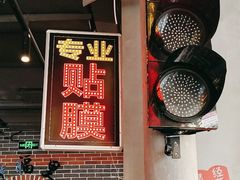 -纪录片《人生一串》体验店(静安店)