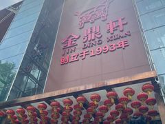 -金鼎轩(亚运村店)