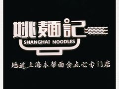 -姚面记·海派家常菜(恒基名人购物中心店)