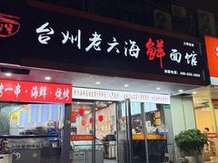 -台州老六海鲜面馆(上南总店)