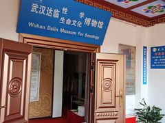 -武汉达临性学生命文化博物馆
