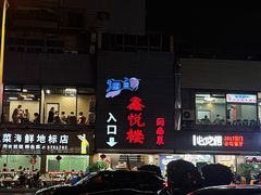 -鑫悦楼煎蟹·16年海鲜大排档