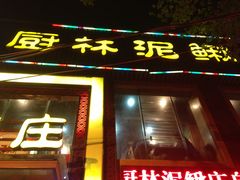 门面-厨林泥鳅庄(雪松路店)