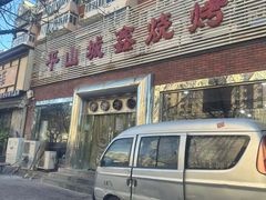 -平山城鑫烧烤(建国楼店)
