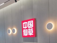 门面-书亦烧仙草(万家丽一店)