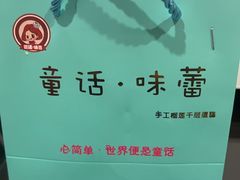 -童话味蕾千层榴莲蛋糕店(西安路店)