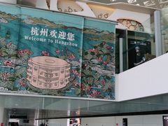 -杭州萧山国际机场