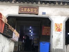 门面-泰顺江南春面馆