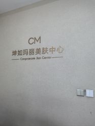 -坤如玛丽·医疗美容中心