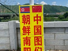 -图们国门景区